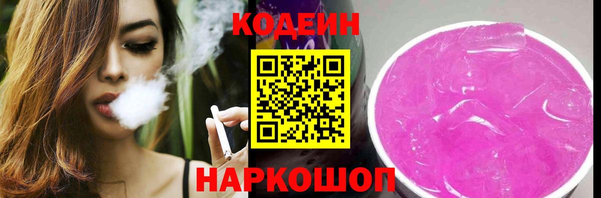 Кодеин напиток Lean (лин)  Кодеиновый сироп Lean Purple Drank  Будённовск  Вход с VPN 
